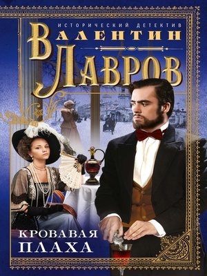 cover image of Кровавая плаха